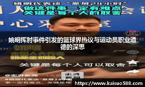 姚明挥肘事件引发的篮球界热议与运动员职业道德的深思